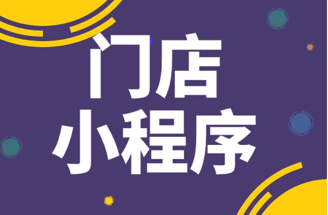 【企商云】洗护门店O2O小程序如何搭建？